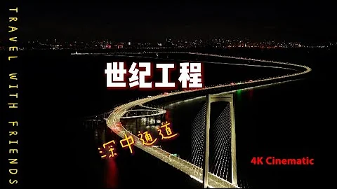 2024 06 24 深中通道    Shenzhen-Zhongshan Link      4K cinematic - 天天要聞