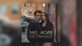 Video thumbnail of "NЮ feat. Асия - Останься (ПРЕМЬЕРА трека)"