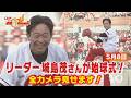 【全カメラ見せます】リーダー城島茂さんが始球式!