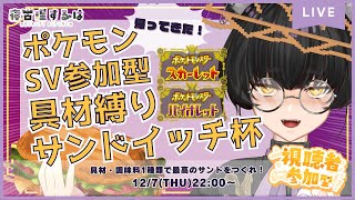 【ポケモンSV参加型】具材縛りサンドイッチ杯・改！最高のサンドイッチをつくろう！！【 #ポケモンsv / #寝古理するは / #vtuber 】
