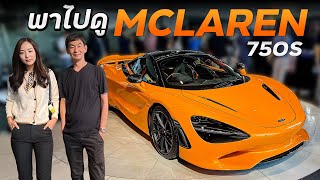 พาชม McLaren 750S สวยมั้ย แรงมั้ย ต้องดู!!