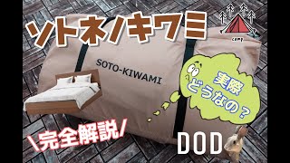 【キャンプ寝具紹介】DOD　ソトネノキワミって実際どうなの？　完全解説　前編　ソトネノサソイ　キャンプ道具　寝具　キャンプ初心者　寝袋　比較　カマボコテント　洪庵キャンプ場　ゆるキャン　ふもとっぱら