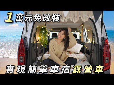 簡單車宿露營車【1萬元免改裝 輕鬆享受車泊】車中泊｜car camping | vanlife《老婆大人》