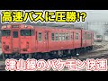 【高速バスに圧勝⁉︎】津山線の快速ことぶき号に乗ってみた