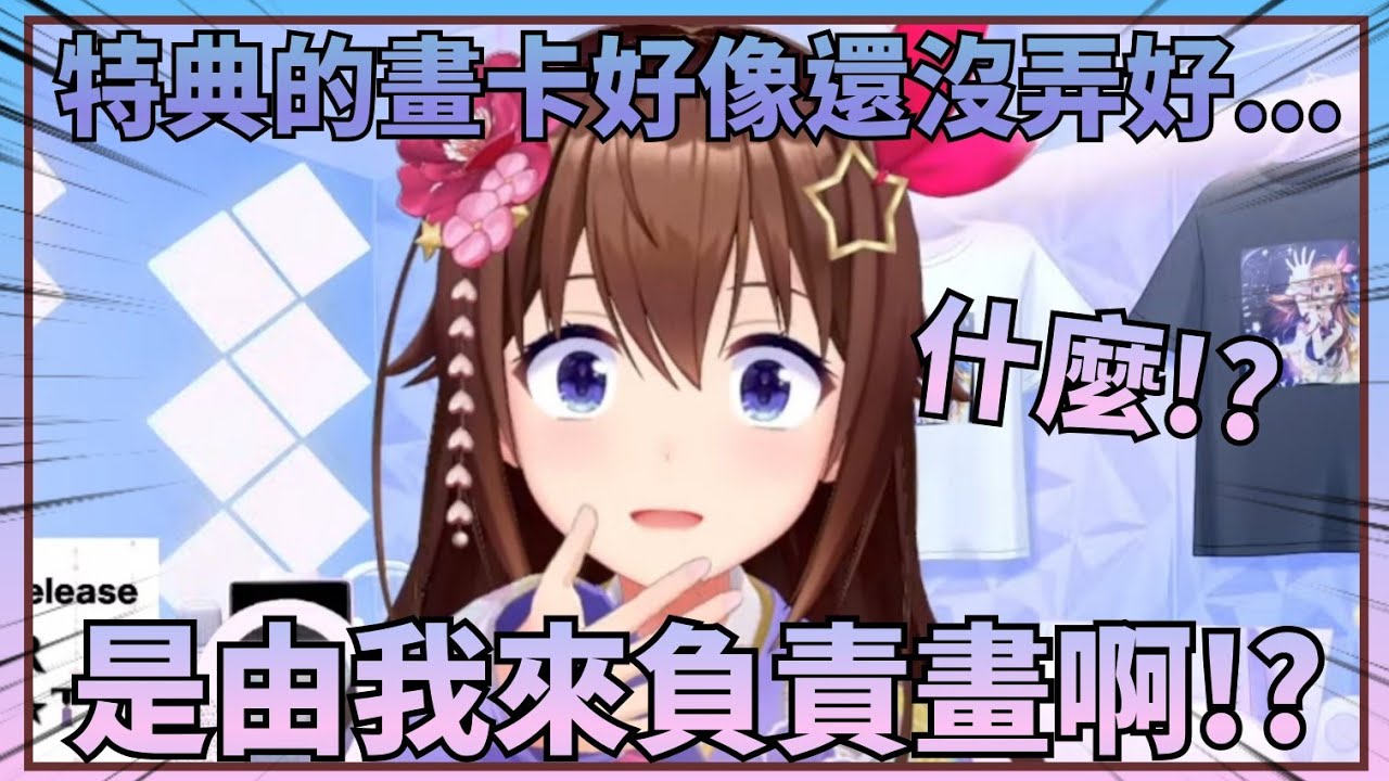 【騙人的吧.jpg】在公佈特典時才發現附贈的畫卡是要自己親手畫而震驚不已的空媽【Hololive中文】(時乃空/ときのそら)