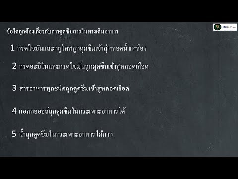 ชีววิทยา เฉลย 9 วิชาสามัญ 59 ข้อ 13 : การดูดซึมสารอาหาร
