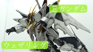 【全塗装/ウェザリング】Ξガンダムを汚して製作してみた。