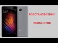 Восстановление XIAOMI Redmi 4 PRO (Prime) КИРПИЧ!!!!!!!