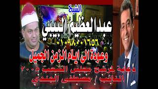 الشيخ عبد العظيم البيبي دعاية للنائب مصطفى الجندى انتخابات 2005 م