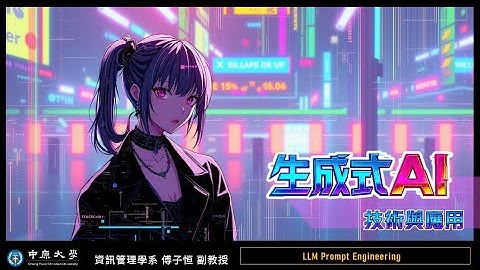 【中原資管】114-1 生成式AI技術與應用 - 07 LLM Prompt Engineering (1)