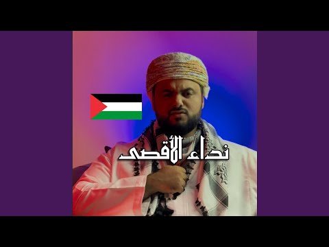 نداء الآقصى محمد الوهيبي