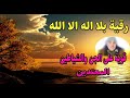 رقية بلا اله الا الله قوية على الجن والشياطين المعتدين