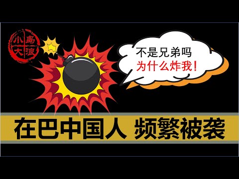 【小岛浪吹】中国人在巴基斯坦频繁被袭击，巴铁和中国之间到底出了什么问题