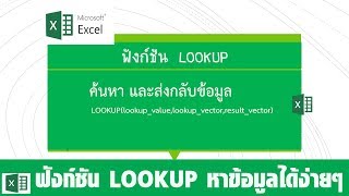 ใช้ฟังก์ชัน  LOOKUP ค้นหาและส่งกลับข้อมูล แบบเวคเตอร์