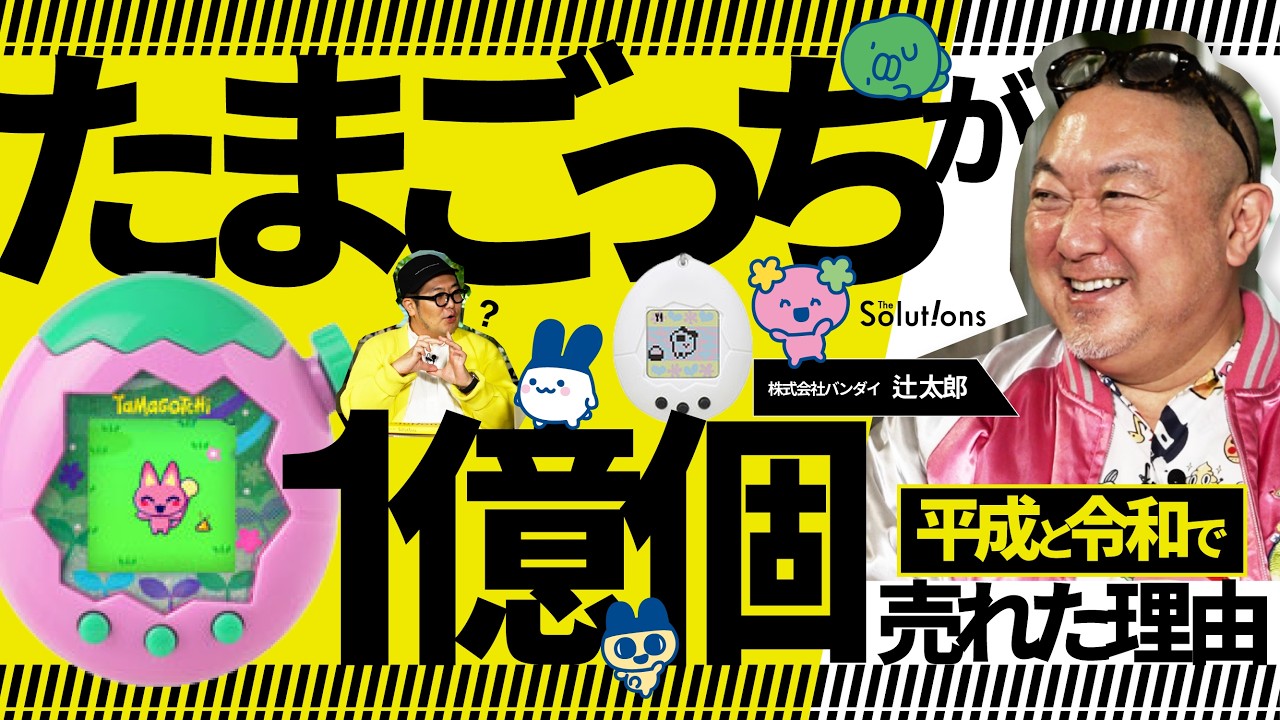 【30年で4度の大ブーム】社会現象で売り切れ続出→大赤字で終売→まさかの再ブームに。たまごっちはなぜ「一発屋」で終わらなかったのか？