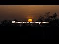 Вечерние молитвы. Молитвы перед сном