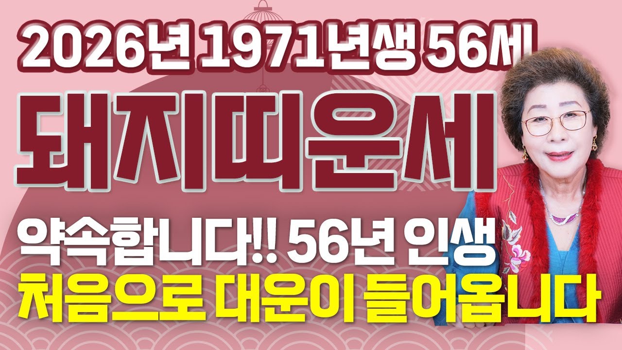 ⭐2026년 1971년생 56세 돼지띠 신년운세⭐살면서 처음입니다!! 56년만에 단 한번도 보지 못한 엄청난 대운이 들어와 말년에 초대박나는 71년생 56세 돼지띠 신년운세!