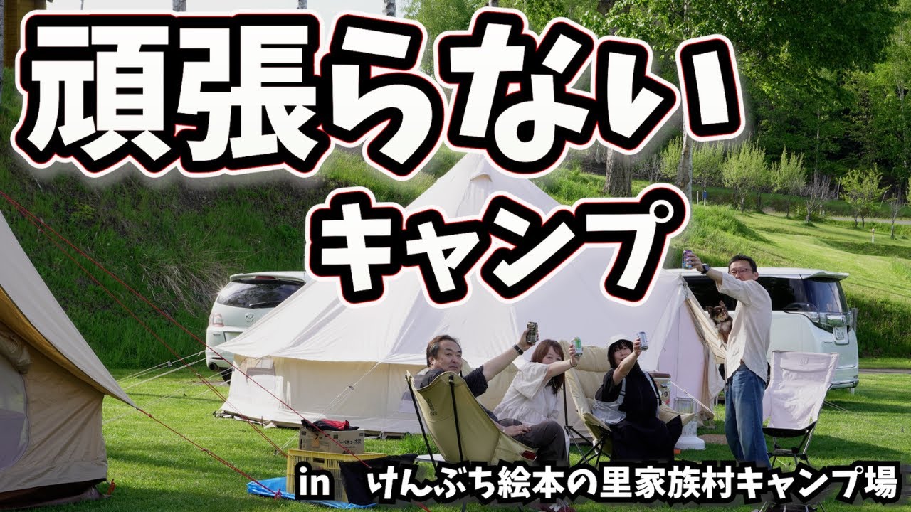 【北海道夫婦キャンプ】イツメンでのアラフィフグルキャン　頑張ることをしないでゆったりまったりキャンプ