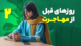 روزهای قبل از مهاجرت (قسمت دوم)