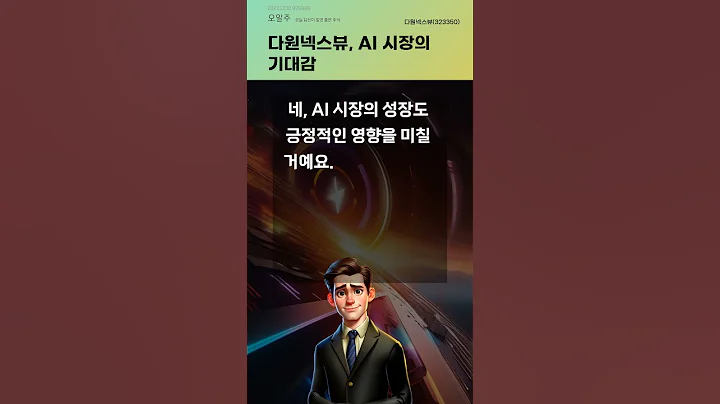 다원넥스뷰, AI 시장의 기대감 #20241230#주식#증권정보#주식정보
