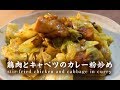 鶏肉とキャベツのカレー粉炒め【男一匹自炊飯223】stir-fried chicken and cabbage in curry