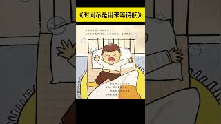 《时间不是用来等待的》儿童晚安故事|有声绘本故事|幼儿睡前故事Chinese Audio Picture Book