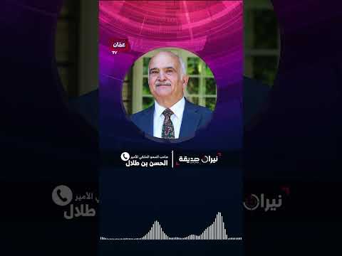 الأمير الحسن بن طلال العقائد لا تتفاوض نيران صديقة