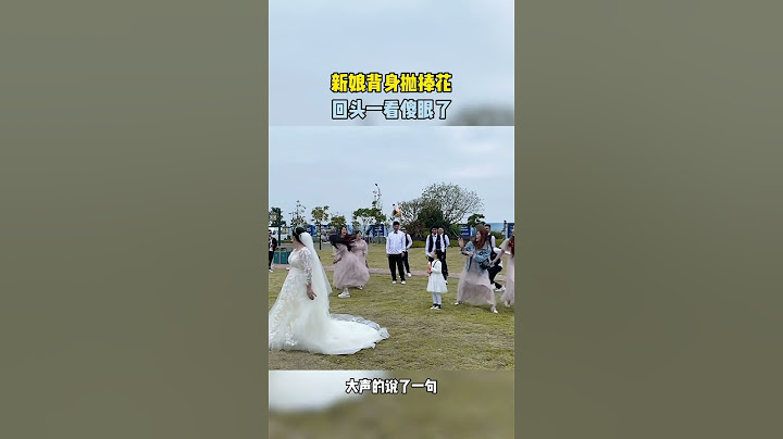 “接到捧花的就要嫁出去！”伴娘們的反應亮了，新娘回頭一看伴娘團集體閃避！網友：只剩後面的男生比較想“嫁”