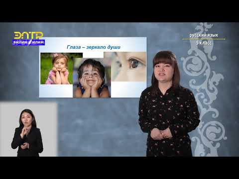 5-класс | Русский язык | Мастерская чтения и письма: сочинение – описание внешности человека