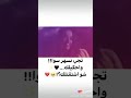 تجي نسهر سوا واحكيلك شو اشتقتلك