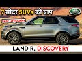 ऐसे Features सिर्फ Discovery में ही मिलेंगे | Reasons Land Rover Discovery is the Best 7 Seater SUV