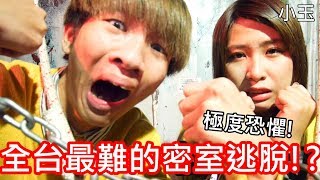 【小玉】極度恐懼!全台最難的密室逃脫!?【殭屍城市逃脫】