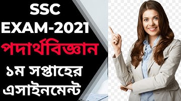 SSC assignment 2021 |Physics Assignment |পদার্থবিজ্ঞান সমাধান | 1st Week | SSC 2021 Exam |
