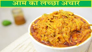 Aam Ka Lacha Achar | Grated Mango Pickle recipe | आम का लच्छा अचार | #pickle