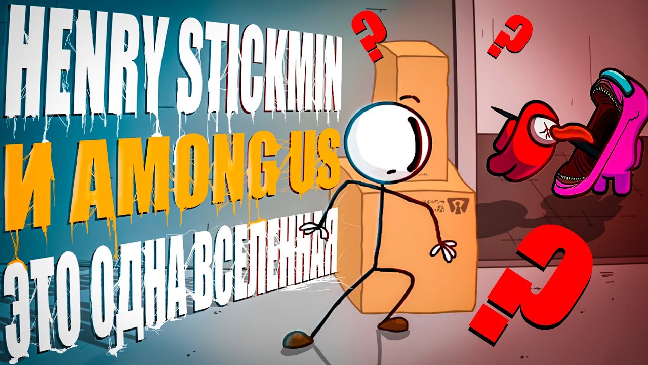 ⁣Among us - почему Genri stikmin и Among us разные вселенные.КАРТА ДЕРИЖАБЛЬ