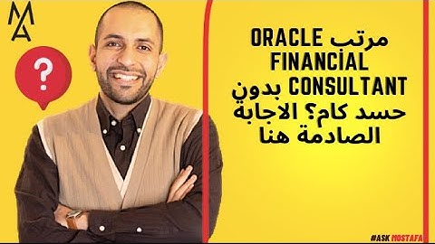 مرتب Oracle Financial Consultant بدون حسد كام؟ الاجابة الصادمة هنا