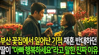 부산 꽃집 여사장에게 반한 50대 화물차 기사... 알고보니 20년 전 아내의 룸메이트였다는 소름돋는 우연😰 이게 운명이란 걸까요? l 드라마오디오 l 두번째사랑 l 사연라디오