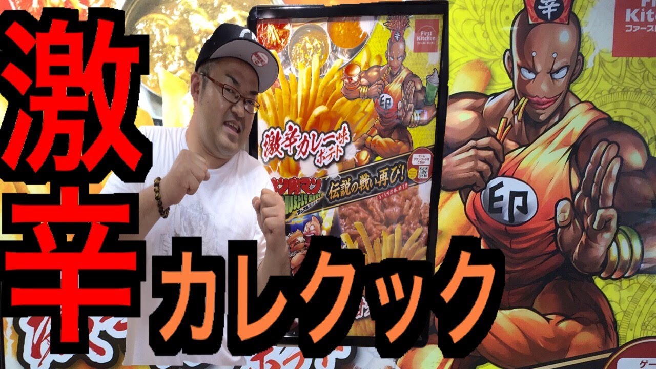 キン肉マンマッスルショット 激辛カレー味ポテトvs牛にく甘ダレ味ポテト キン肉マンvsカレクック伝説の戦い再び へのつっぱりはいらんですよ 37 Youtube キン肉マンマッスルショット 激辛カレー味ポテトvs牛にく甘ダレ味ポテト キン肉マンvsカレクック伝説の戦い再び へのつっぱりはいらんですよ 37 Youtube