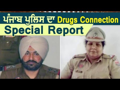 Special Report : Punjab Police का Drugs Connection