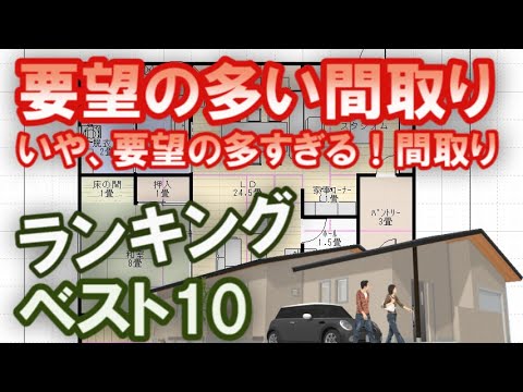 要望の多い間取りランキングベスト10　いや、要望の多すぎる！間取り【2021年1月版】Clean and healthy Japanese house design