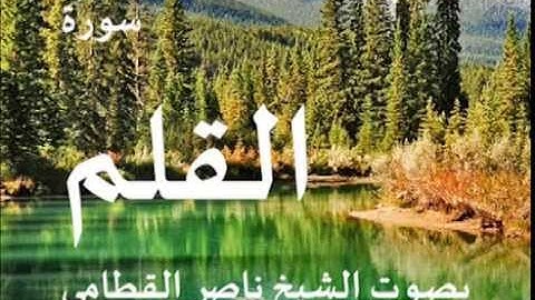 سورة القلم بصوت الشيخ / ناصر القطامي 68
