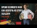 Время великого Иня! Как извлечь из этого пользу?!