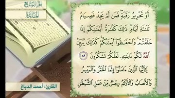 آية ٨٩ من سورة المائدة مكررة القارئ أحمد الدباغ