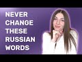 Russian words we never change