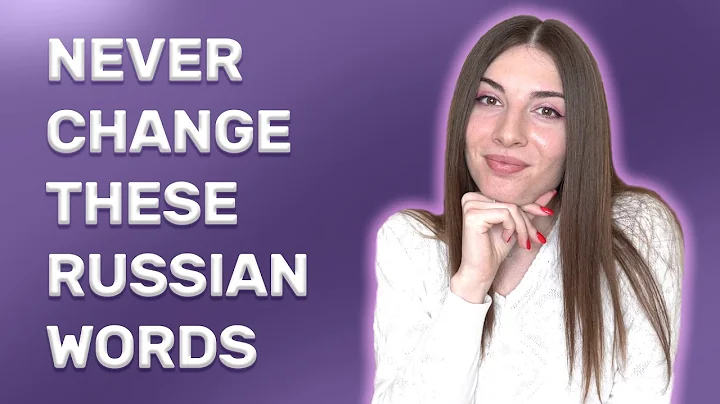 Russian words we never change