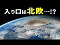地球内部の"地底の高度文明"への入り口は〇〇…!?