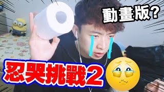 【😭忍哭挑戰2】準備紙巾看「得獎最感人動畫」😢 ！Saddest Animation challenge！