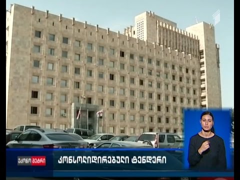 საწვავს და მობილურ მომსახურებას, სახელმწიფო 2016 წელსაც კონსოლიდირებული ტენდერით შეიძენს