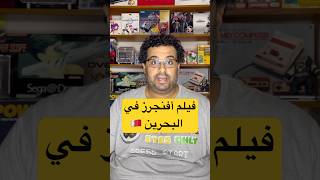 البحرين في عالم مارفل السينمائي 🇧🇭