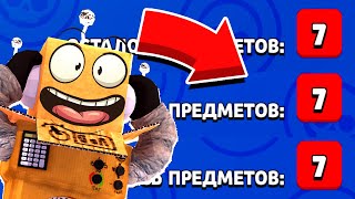 Я СПЛЮ??? 7 ПРЕДМЕТОВ 3 РАЗА ПОДРЯД! ДОНАТ ДРУГУ В BRAWL STARS